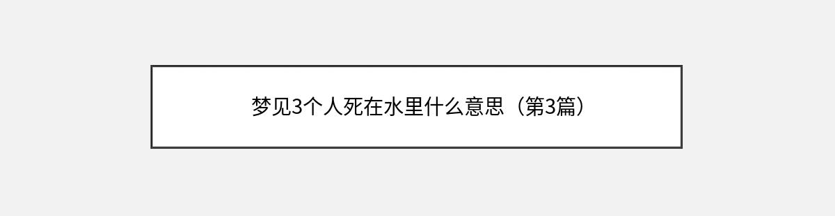 梦见3个人死在水里什么意思（第3篇）