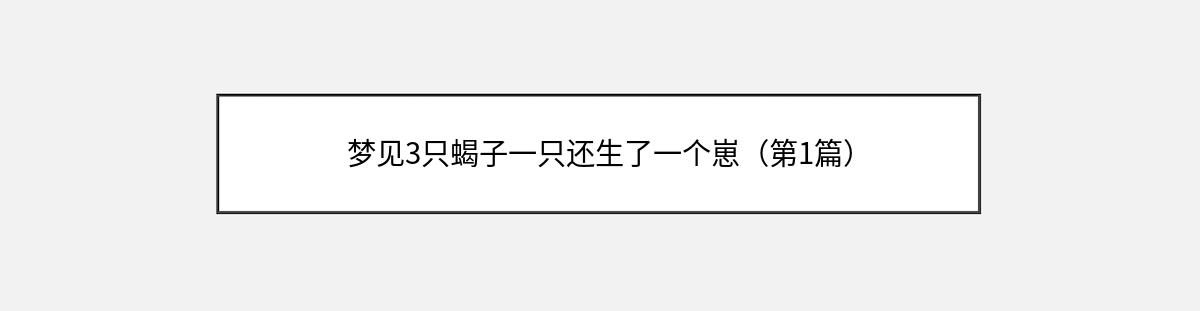 梦见3只蝎子一只还生了一个崽（第1篇）