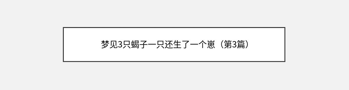 梦见3只蝎子一只还生了一个崽（第3篇）