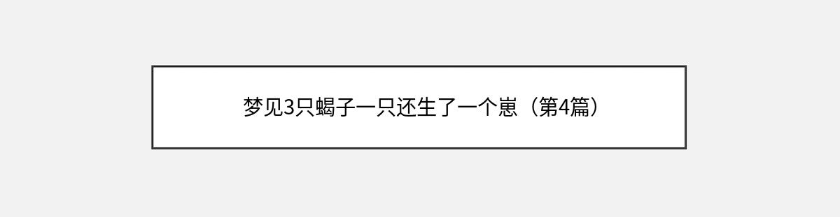 梦见3只蝎子一只还生了一个崽（第4篇）