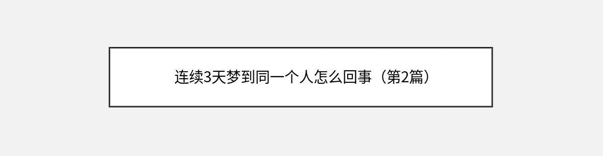 连续3天梦到同一个人怎么回事（第2篇）