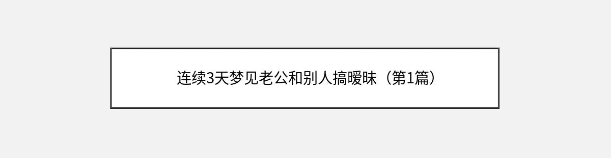 连续3天梦见老公和别人搞暧昧（第1篇）