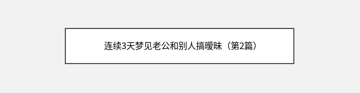 连续3天梦见老公和别人搞暧昧（第2篇）