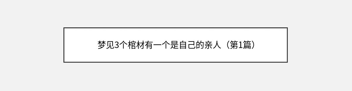 梦见3个棺材有一个是自己的亲人（第1篇）