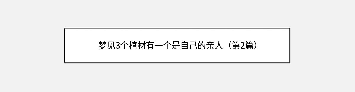 梦见3个棺材有一个是自己的亲人（第2篇）