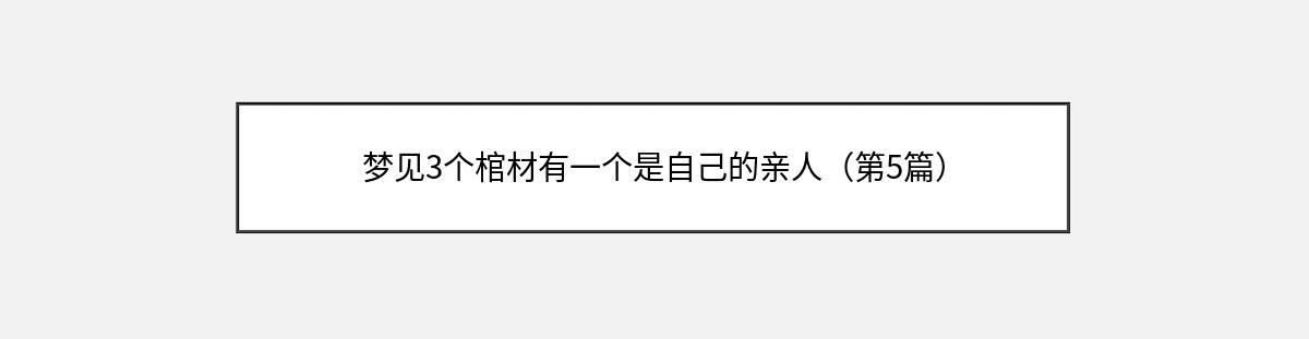 梦见3个棺材有一个是自己的亲人（第5篇）