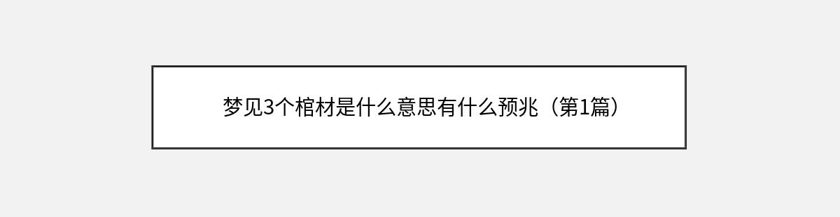 梦见3个棺材是什么意思有什么预兆（第1篇）