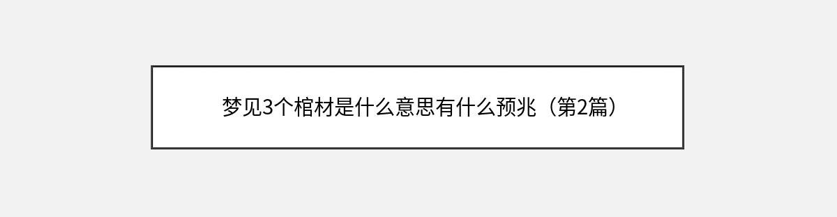 梦见3个棺材是什么意思有什么预兆（第2篇）