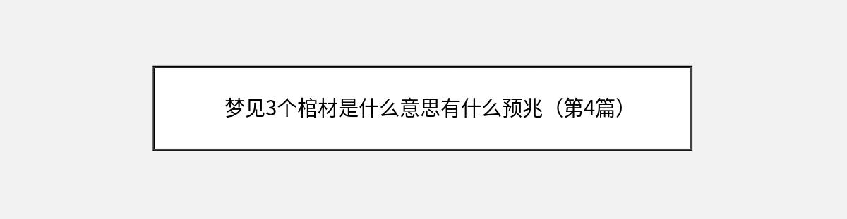 梦见3个棺材是什么意思有什么预兆（第4篇）