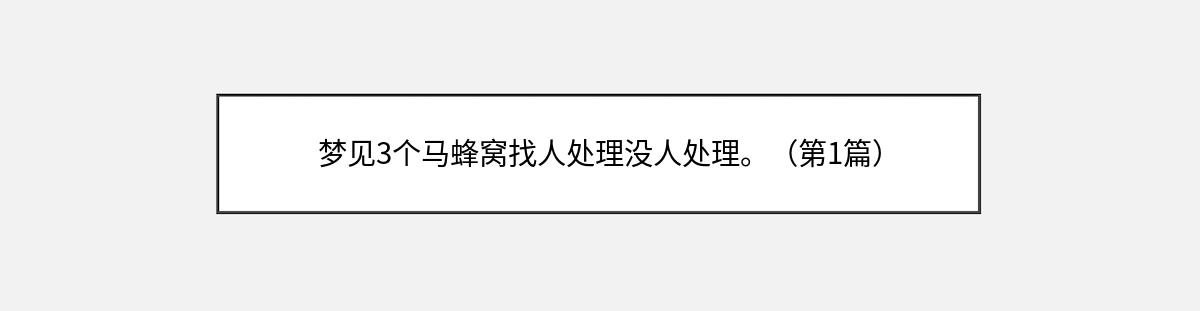 梦见3个马蜂窝找人处理没人处理。（第1篇）