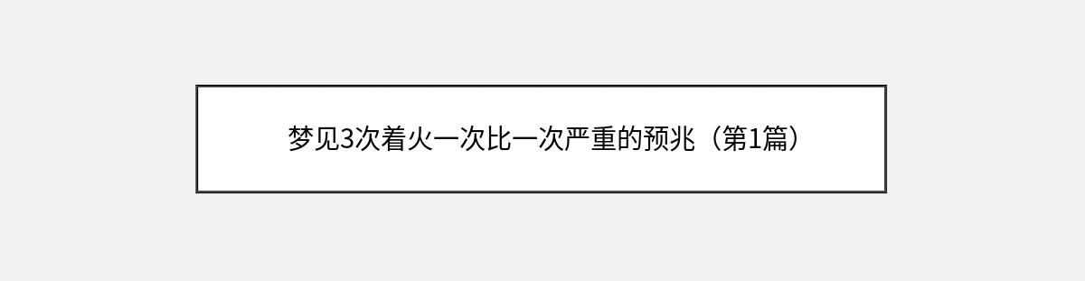 梦见3次着火一次比一次严重的预兆（第1篇）