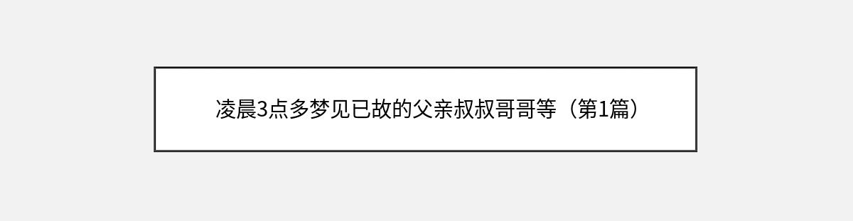 凌晨3点多梦见已故的父亲叔叔哥哥等（第1篇）