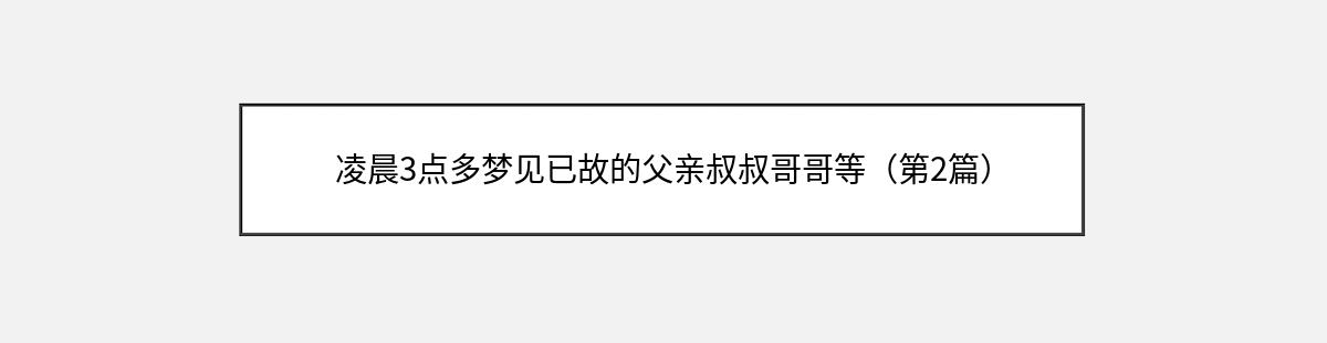 凌晨3点多梦见已故的父亲叔叔哥哥等（第2篇）