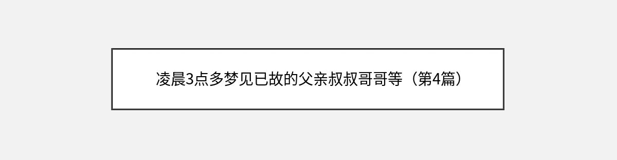 凌晨3点多梦见已故的父亲叔叔哥哥等（第4篇）