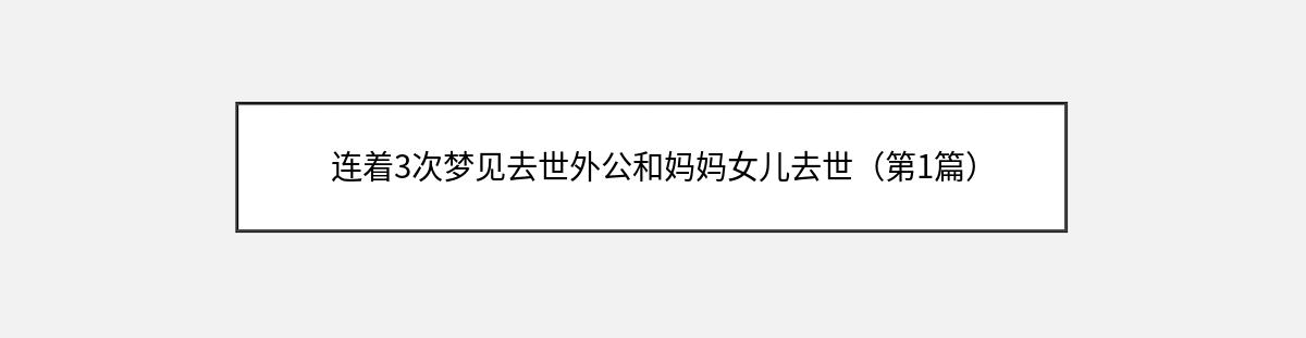 连着3次梦见去世外公和妈妈女儿去世（第1篇）