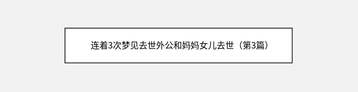 连着3次梦见去世外公和妈妈女儿去世（第3篇）