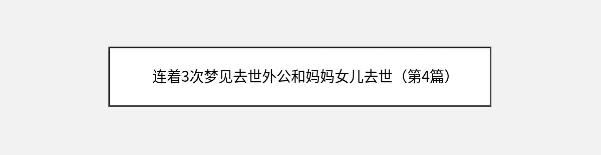 连着3次梦见去世外公和妈妈女儿去世（第4篇）