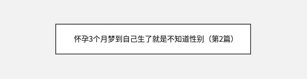 怀孕3个月梦到自己生了就是不知道性别（第2篇）