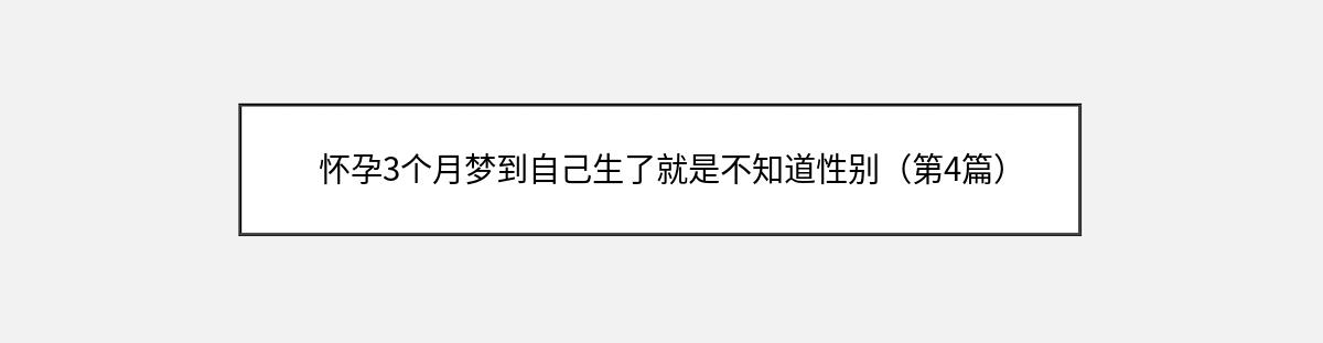 怀孕3个月梦到自己生了就是不知道性别（第4篇）