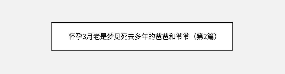 怀孕3月老是梦见死去多年的爸爸和爷爷（第2篇）