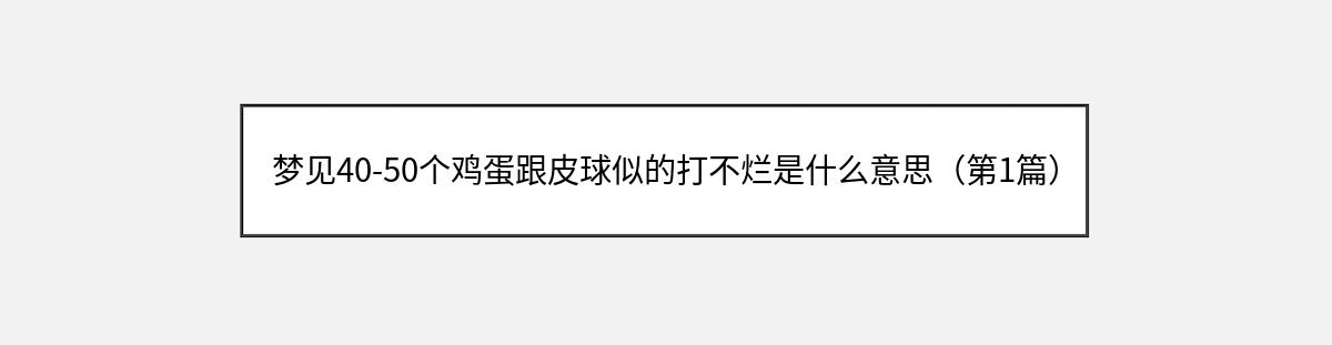 梦见40-50个鸡蛋跟皮球似的打不烂是什么意思（第1篇）