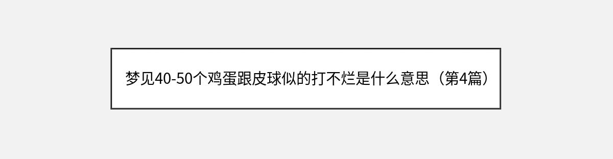 梦见40-50个鸡蛋跟皮球似的打不烂是什么意思（第4篇）