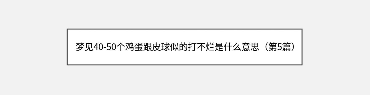 梦见40-50个鸡蛋跟皮球似的打不烂是什么意思（第5篇）