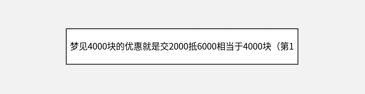 梦见4000块的优惠就是交2000抵6000相当于4000块（第1篇）