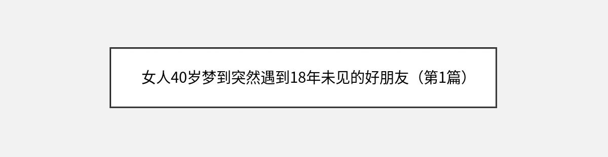 女人40岁梦到突然遇到18年未见的好朋友（第1篇）