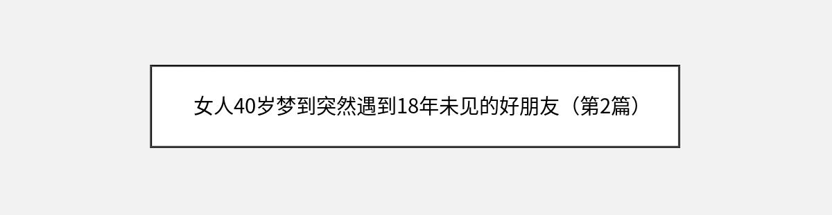 女人40岁梦到突然遇到18年未见的好朋友（第2篇）