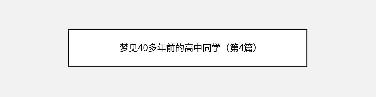 梦见40多年前的高中同学（第4篇）