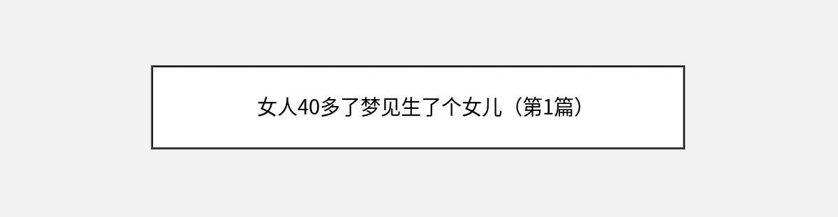 女人40多了梦见生了个女儿（第1篇）