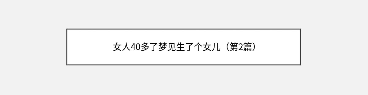 女人40多了梦见生了个女儿（第2篇）