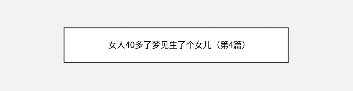 女人40多了梦见生了个女儿（第4篇）