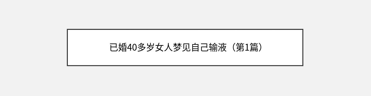 已婚40多岁女人梦见自己输液（第1篇）