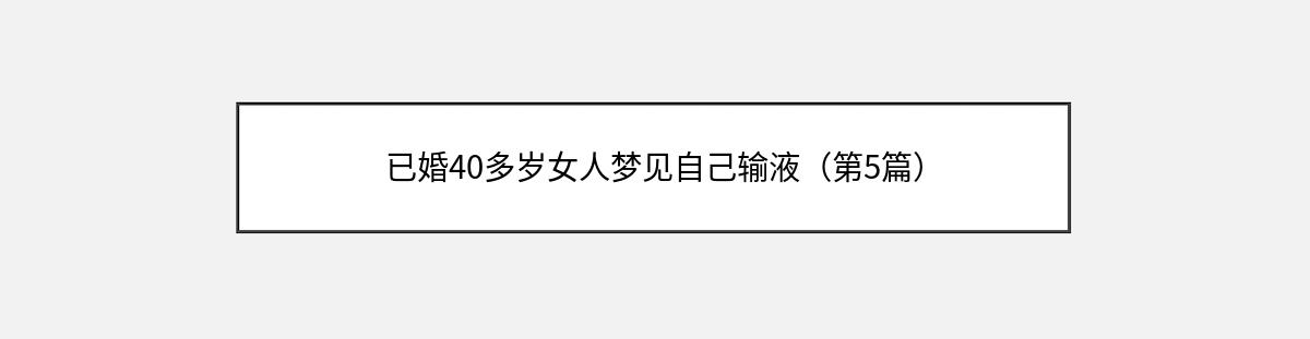 已婚40多岁女人梦见自己输液（第5篇）