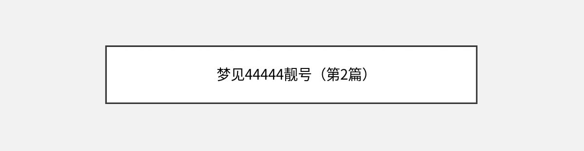 梦见44444靓号（第2篇）