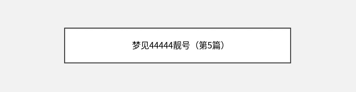 梦见44444靓号（第5篇）