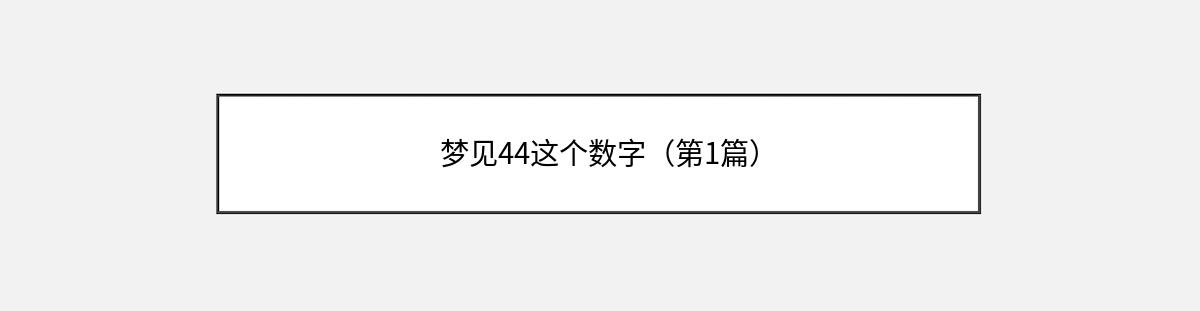 梦见44这个数字（第1篇）