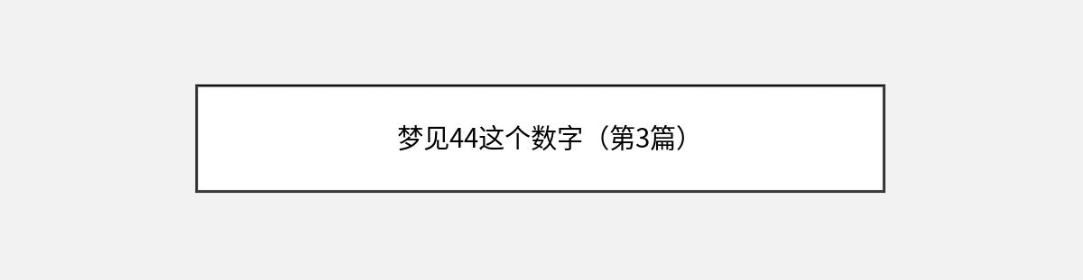 梦见44这个数字（第3篇）