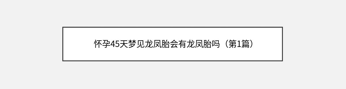 怀孕45天梦见龙凤胎会有龙凤胎吗（第1篇）