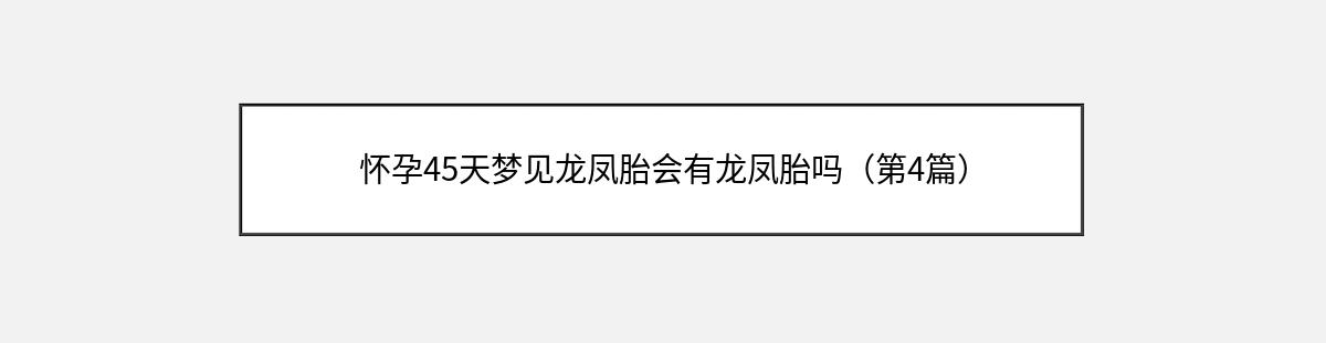 怀孕45天梦见龙凤胎会有龙凤胎吗（第4篇）