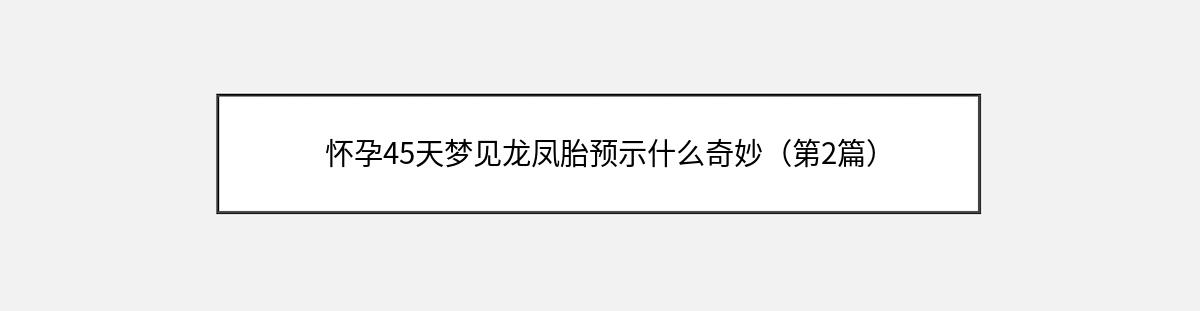 怀孕45天梦见龙凤胎预示什么奇妙（第2篇）