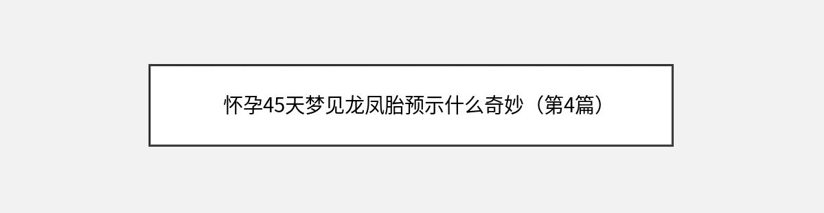 怀孕45天梦见龙凤胎预示什么奇妙（第4篇）