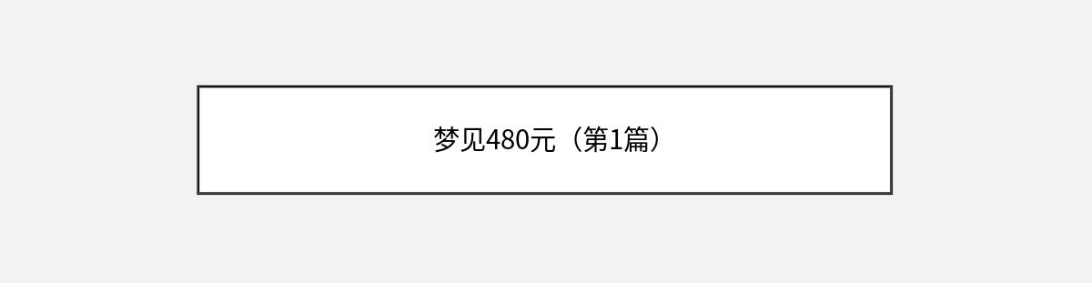 梦见480元（第1篇）