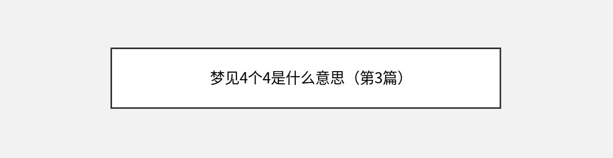 梦见4个4是什么意思（第3篇）