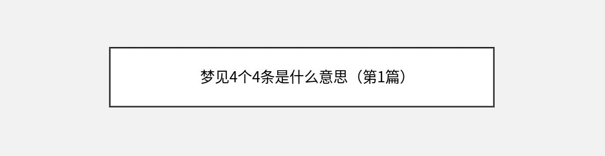 梦见4个4条是什么意思（第1篇）