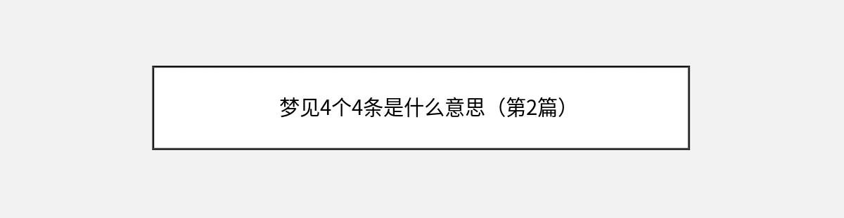 梦见4个4条是什么意思（第2篇）