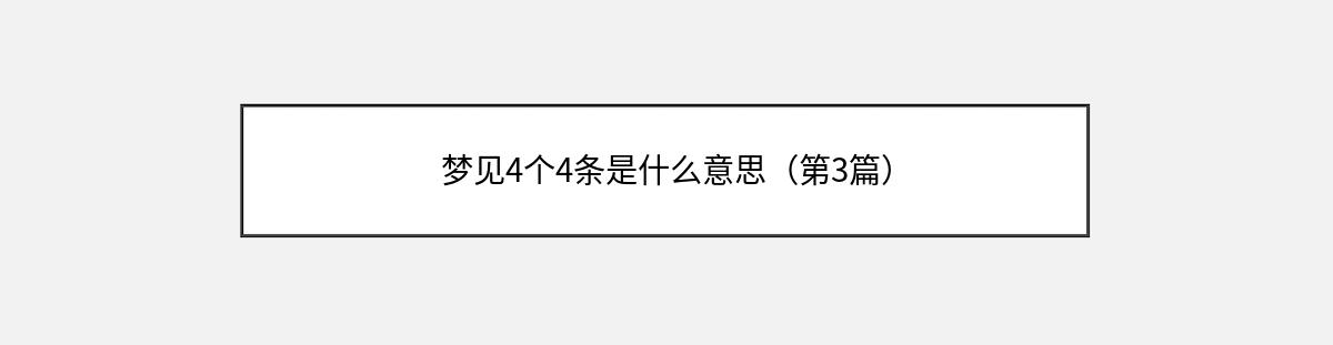 梦见4个4条是什么意思（第3篇）