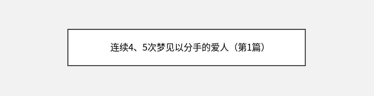 连续4、5次梦见以分手的爱人（第1篇）